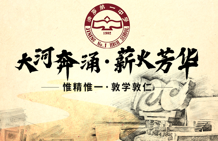 大河奔涌,薪火芳华。2022年,济宁市第一中学迎来120周年华诞。120年前,济宁直隶州中学堂在古运河岸应运而生,开启了百廿一中的辉煌序幕。学校自诞生以来,便将办学志向与民族命运紧密联系在一起,扎根乡土,奉献家国,走过了一段又一段曲折而光辉的岁月。120年来,济宁一中师生源流相继、德行相承,为国家富强、民族振兴做出了突出贡献;一中的精神与品格宛如一支无声却动人的歌曲深入人心,流传至今。