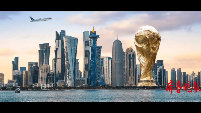 果然视频 | 壹球成鸣·星耀卡塔尔：为什么是卡塔尔