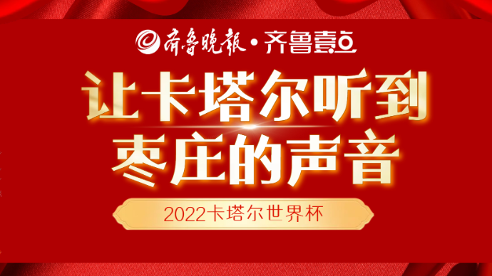 追“球”！初冬夜晚，听枣庄球迷畅聊卡塔尔世界杯