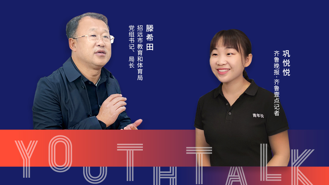 青年说｜招远教体局长滕希田：要让金都教育的传奇继续
