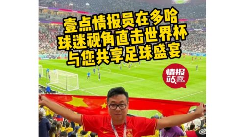 果然视频|"壹”起多哈!情报员直击卡塔尔世界杯,共享足球盛宴