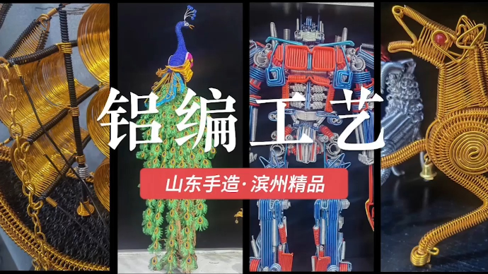山东手造·滨州精品｜铝编工艺：传承文化精神，编织美好生活