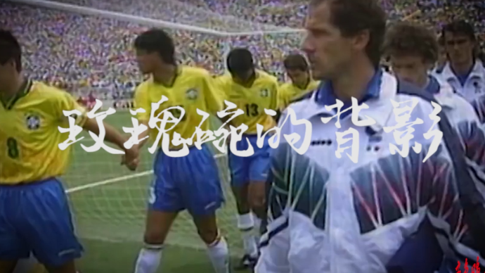 果然视频|壹球成名·星耀卡塔尔：玫瑰碗的背影