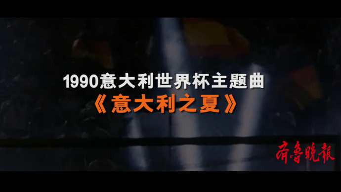 壹球成鸣 | 星耀卡塔尔·曲尽其妙之《意大利之夏》