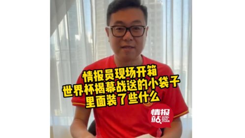 果然视频|卡塔尔世界杯送给观众的小袋子里有啥?情报员开箱揭秘
