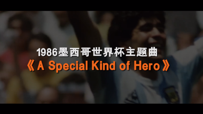 壹球成鸣 | 星耀卡塔尔·曲尽其妙之《别样的英雄》