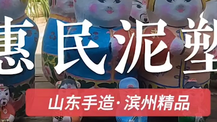 山东手造·滨州精品｜惠民泥塑：传统工艺焕发新光彩