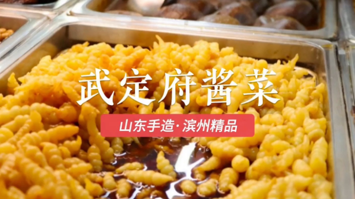 山东手造·滨州精品|武定府酱菜：百年老字号传承舌尖美味