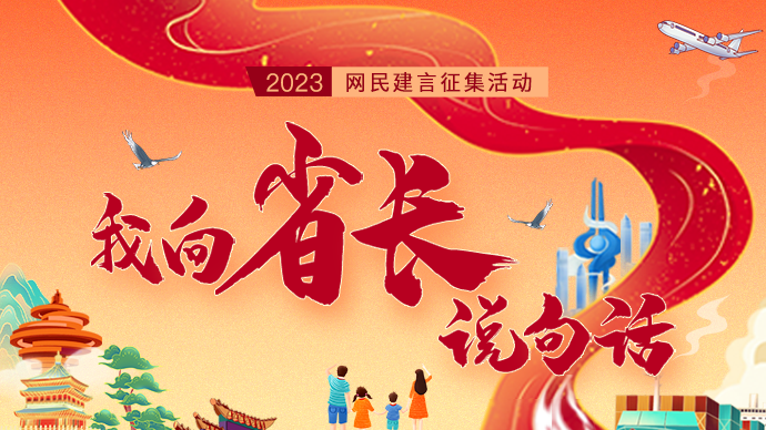@所有人，山东省政府请您建言献策