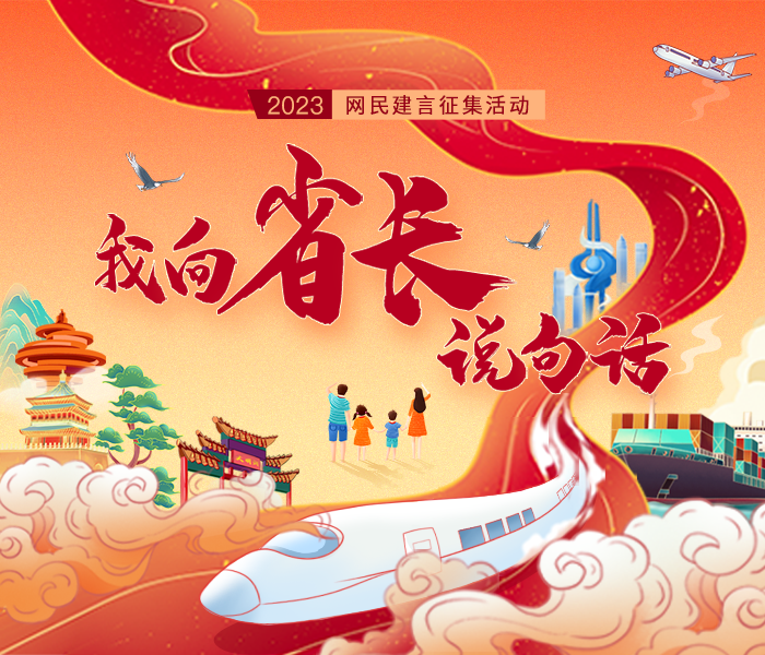 民之所盼，政之所向。为深入学习贯彻党的二十大精神，践行以人民为中心的发展思想，走好新时代网上群众路线，扛牢“走在前、开新局”光荣使命，山东省十四届人大一次会议《政府工作报告》起草工作组开门写报告，启动“我向省长说句话”2023网民建言征集活动，网民可登录相关网站、微信、客户端等平台留言。