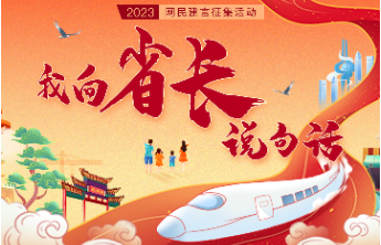 “我向省长说句话”！快来壹点情报站建言献策，说出您的金点子吧