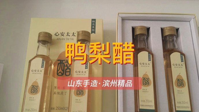 山东手造·滨州精品|鸭梨醋酿造工艺，打造阳信独特风味