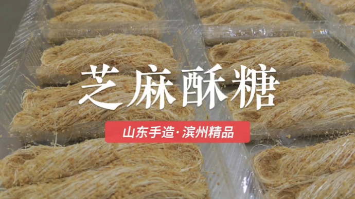 山东手造·滨州精品|芝麻酥糖：传承香甜的家乡味道