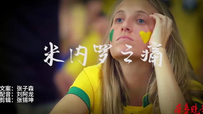 果然视频|壹球成名·星耀卡塔尔：米内罗之痛