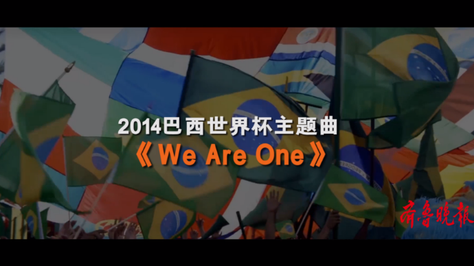 壹球成鸣 | 星耀卡塔尔·曲尽其妙之《We Are One》