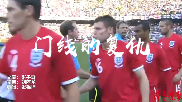 果然视频|壹球成名·星耀卡塔尔：门线的复仇