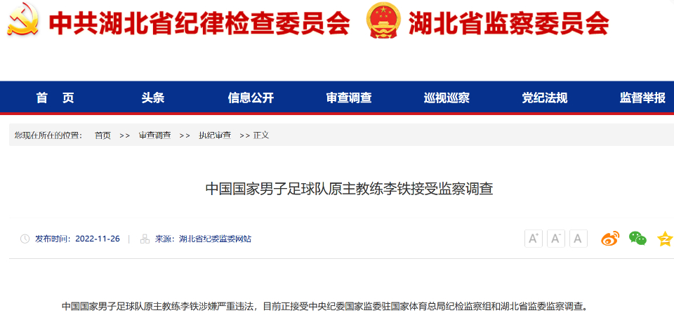 中国国家男子足球队原主教练李铁接受监察调查