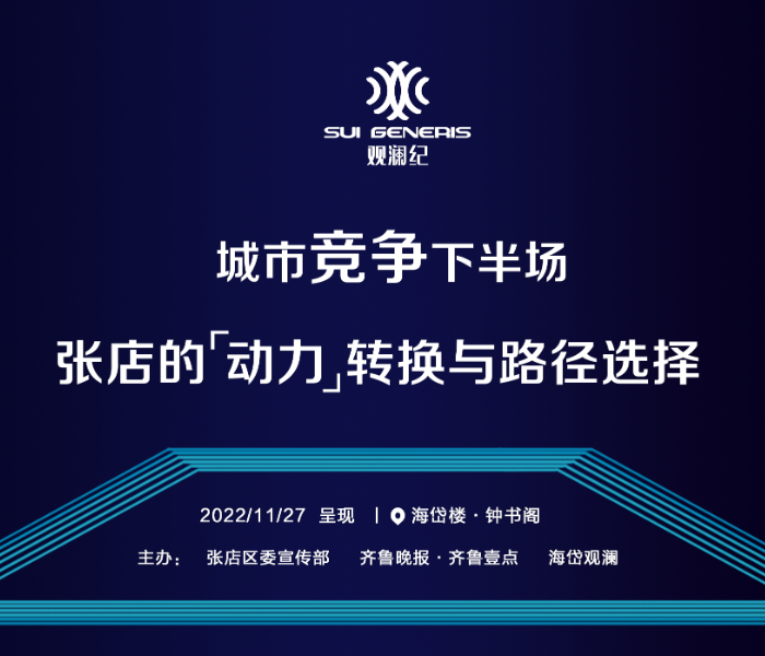 城市竞速进入新赛季，淄博中心城区靠什么脱颖而出，张店未来将演绎怎样的路径。