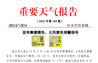 局部大雪！烟台市发布寒潮黄色、大风黄色预警信号