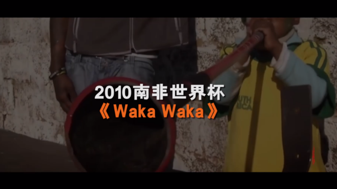 壹球成鸣 | 星耀卡塔尔·曲尽其妙之《Waka Waka》
