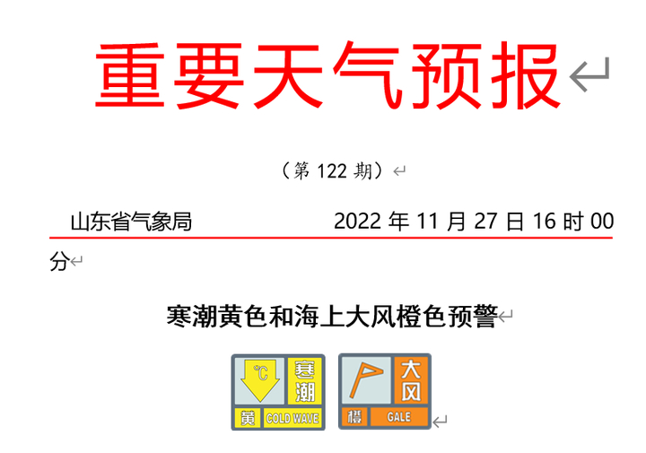 山东发布寒潮黄色预警：气温剧烈下降，局地降幅达20℃