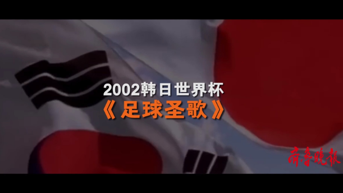 壹球成鸣 | 星耀卡塔尔·曲尽其妙之《足球圣歌》