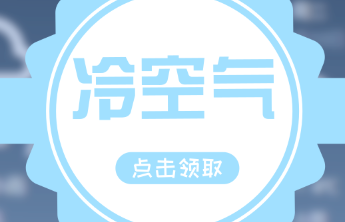 断崖式降温！山东迎来入冬以来最低温，30日最冷可达-12℃
