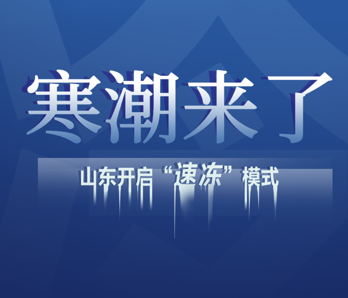中央气象台11月27日18时发布寒潮橙色预警；山东省气象台同日发布寒潮黄色和海上大风橙色预警：预计28—30日山东将出现强寒潮天气，气温剧烈下降，全省大部地区过程降温幅度14～18℃，局部可达20℃。山东各地迅速行动，全力迎战寒潮！