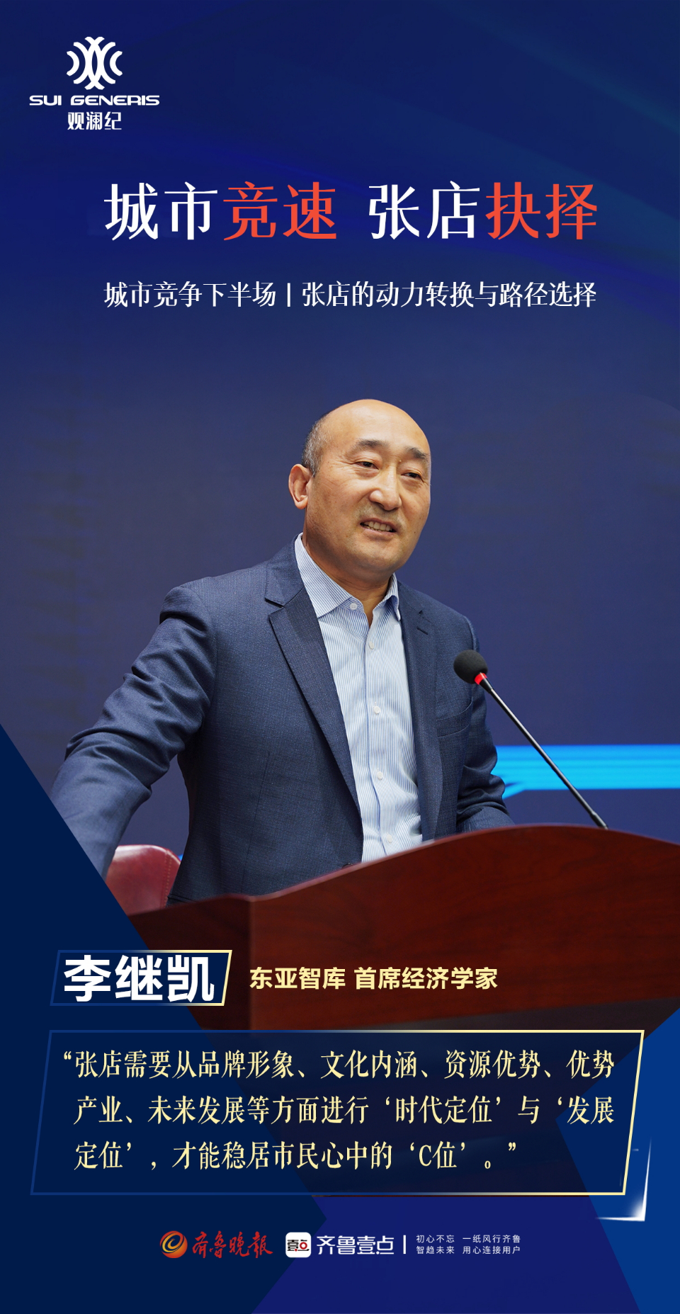 壹点海报丨直击观澜纪：这一次，大咖们为张店而来！