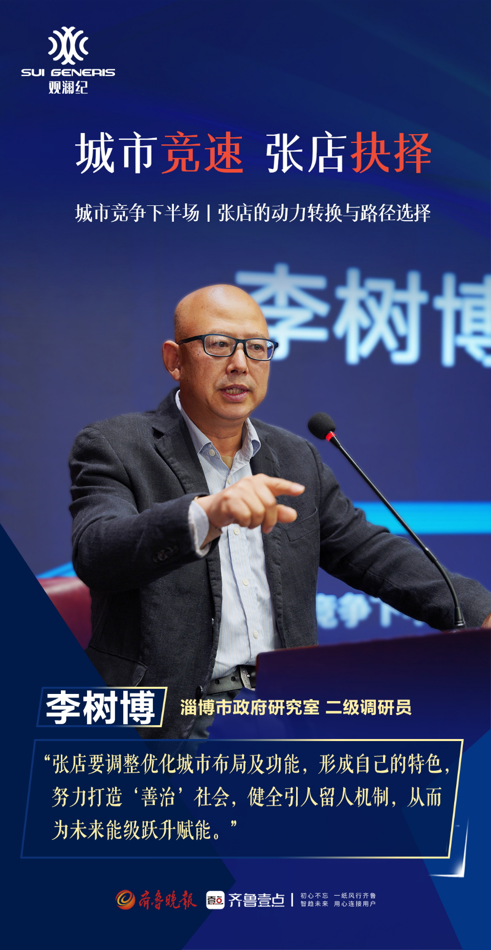 壹点海报丨直击观澜纪：这一次，大咖们为张店而来！