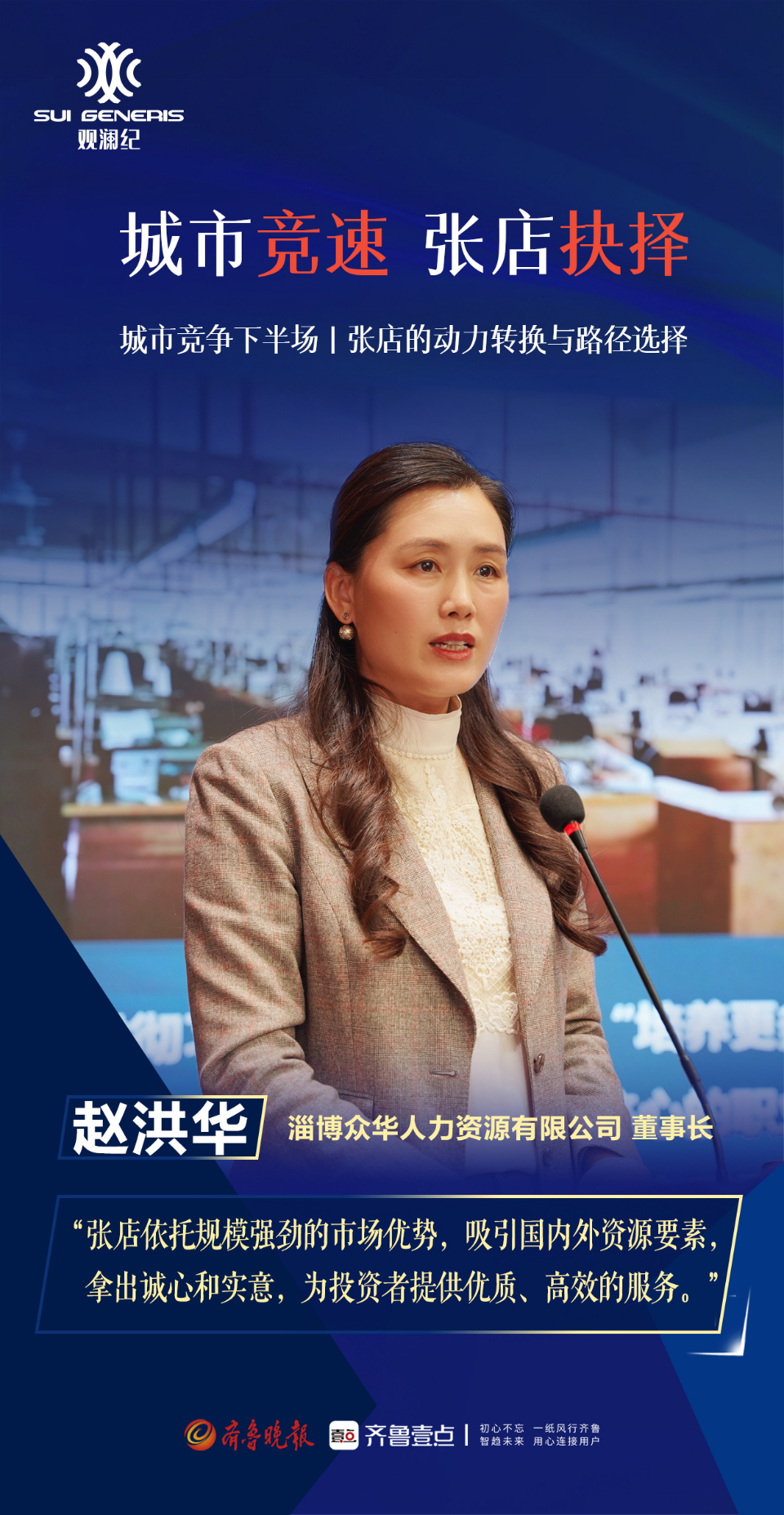 壹点海报丨直击观澜纪：这一次，大咖们为张店而来！