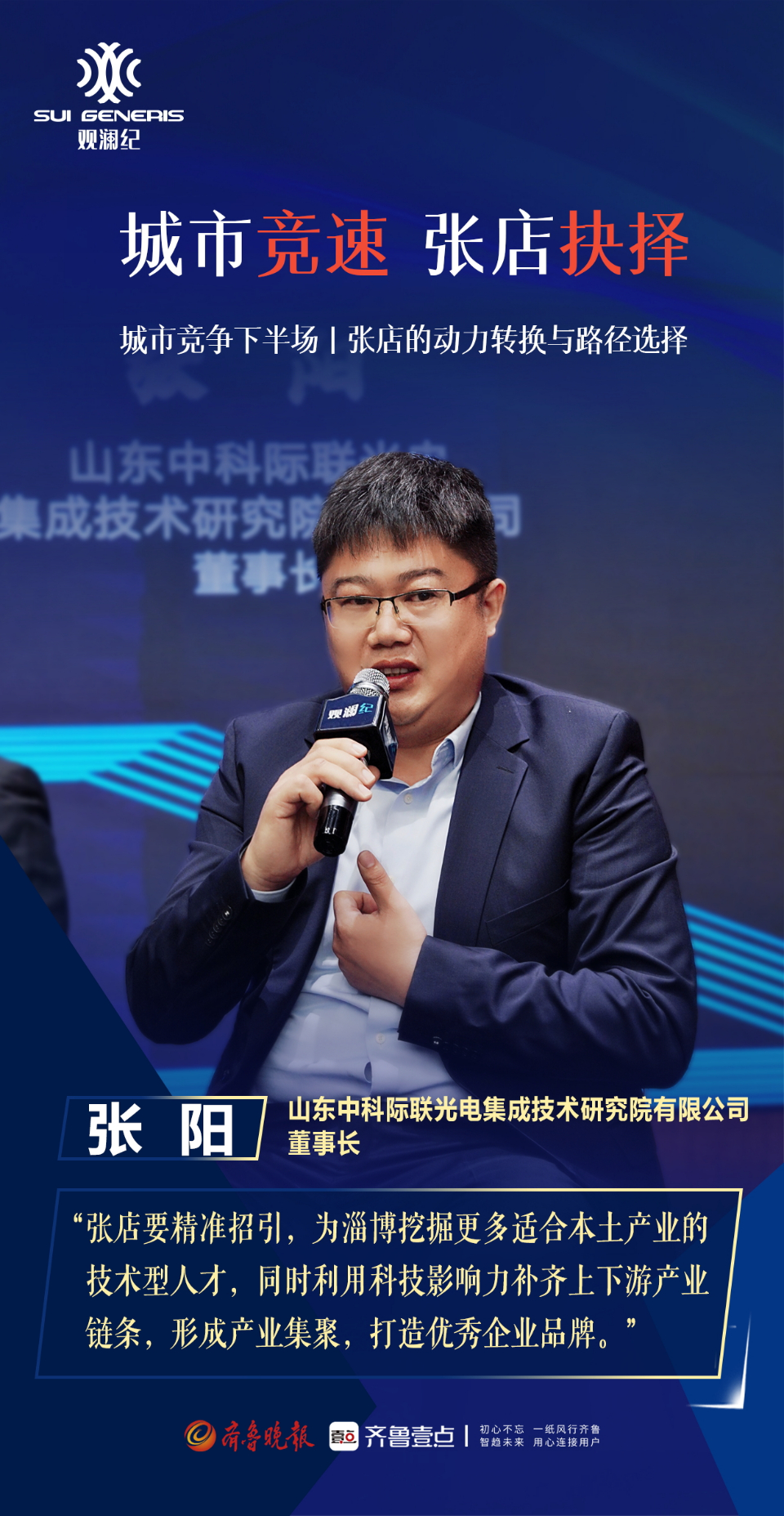 壹点海报丨直击观澜纪：这一次，大咖们为张店而来！