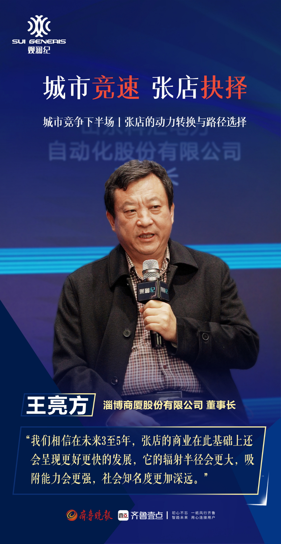 壹点海报丨直击观澜纪：这一次，大咖们为张店而来！