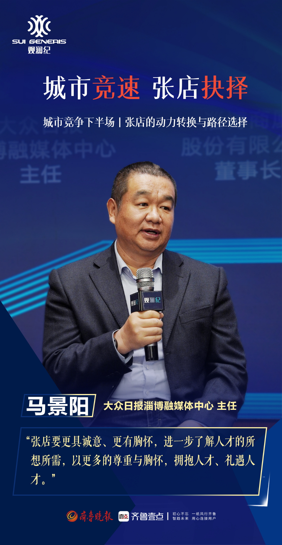 壹点海报丨直击观澜纪：这一次，大咖们为张店而来！