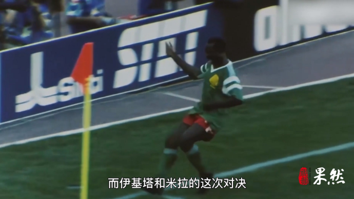 果然视频|壹球成鸣·星耀卡塔尔：大叔名字叫米拉