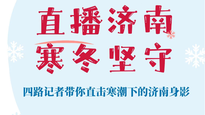 直播济南·寒冬坚守|寒潮大雾天里，与外卖小哥奔跑在第一线