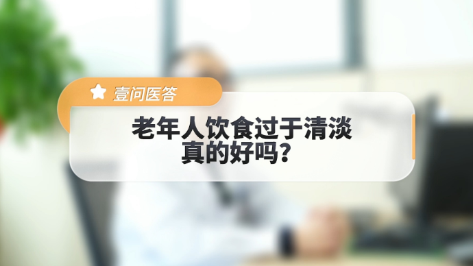 壹问医答|老年人饮食过于清淡真的好吗？