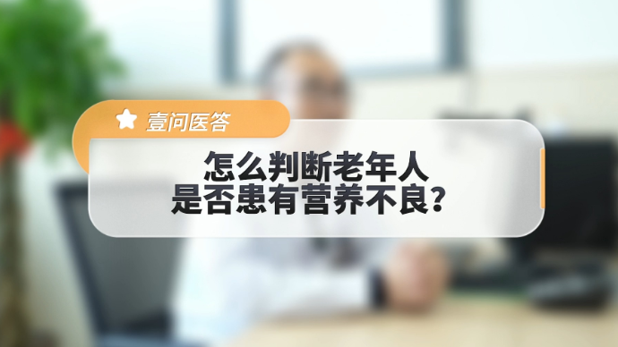 壹问医答|怎么判断老年人是否患有营养不良？