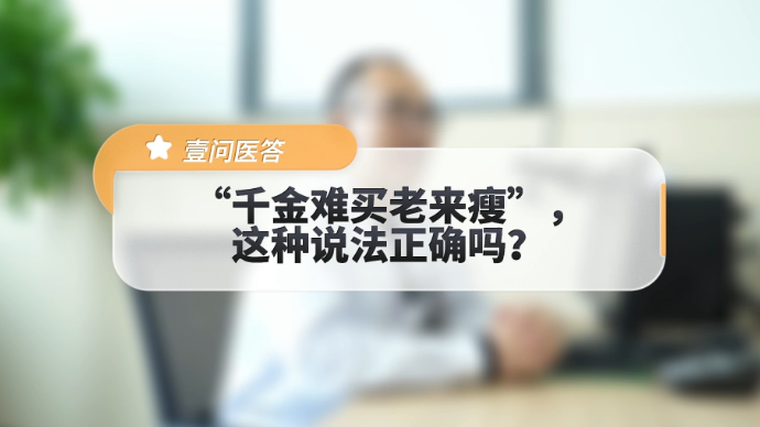 壹问医答|“千金难买老来瘦”，这种说法正确吗？