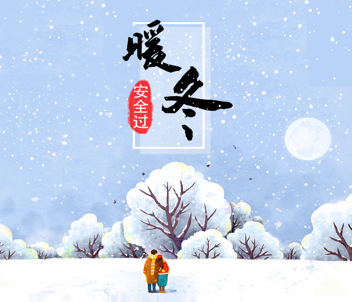 防触电、防火、防一氧化碳中毒……这个专题你一定要收藏，让我们一起守护安全，温暖过冬！