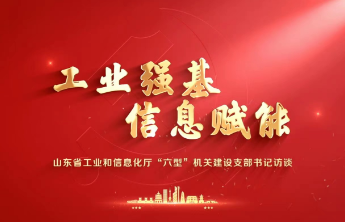 工业强基 信息赋能：专访省工信厅政策法规处党支部书记王克华