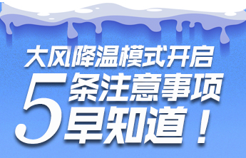 长图壹站|大风降温模式开启，冬季5条安全知识早知道！
