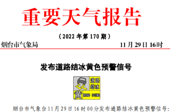 注意防雪防滑！烟台市发布道路结冰黄色预警信号 