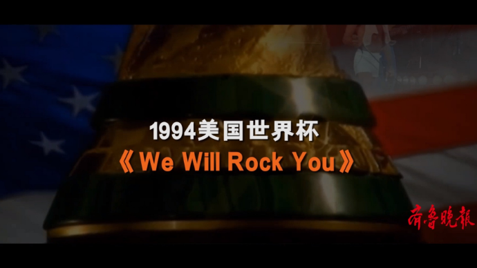  星耀卡塔尔·曲尽其妙之《We Will RockYou》