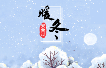 长图壹站｜安全过“暖冬”！这些安全用电知识你一定要知道