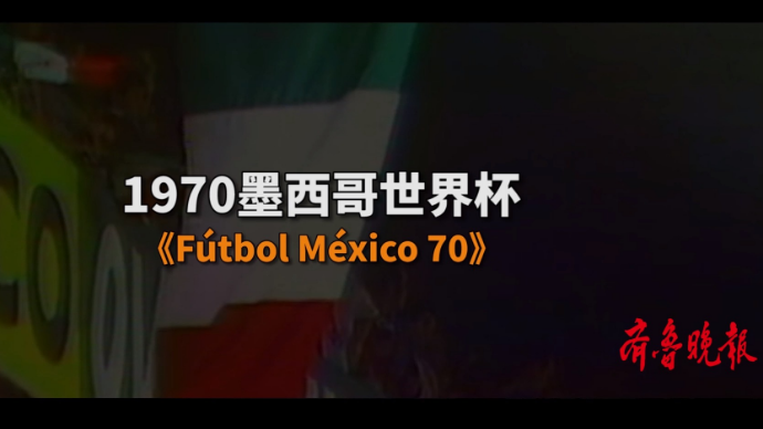 星耀卡塔尔·曲尽其妙之《Fútbol México 70》