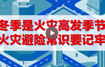 冬季安全 科普动画 | 火灾高发季节 避险常识要记牢