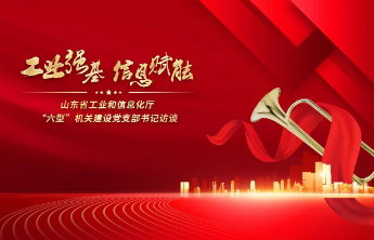 工业强基 信息赋能：专访省工信厅消费品产业处党支部书记赵宇