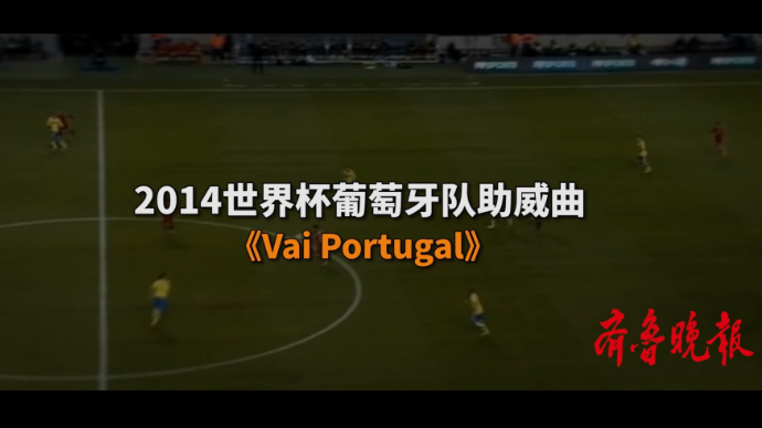 壹球成鸣|星耀卡塔尔·曲尽其妙之《Vai Portugal》