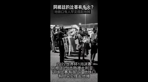 果然视频|阿根廷这场比赛有多火?卡塔尔地铁口有人罕见摆起地摊